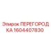 1604407830 ПЕРЕГОРОДКА Epiroc