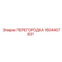 1604407831 ПЕРЕГОРОДКА Epiroc