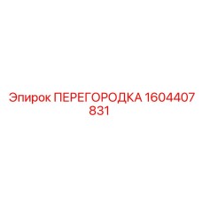 1604407831 ПЕРЕГОРОДКА Epiroc