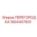 1604407831 ПЕРЕГОРОДКА Epiroc
