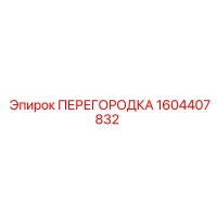 1604407832 ПЕРЕГОРОДКА Epiroc