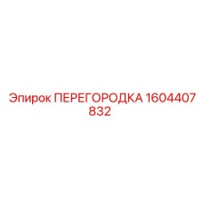 1604407832 ПЕРЕГОРОДКА Epiroc