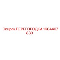 1604407833 ПЕРЕГОРОДКА Epiroc
