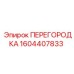 1604407833 ПЕРЕГОРОДКА Epiroc