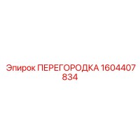 1604407834 ПЕРЕГОРОДКА Epiroc