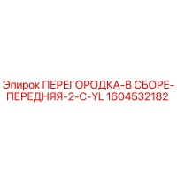 1604532182 ПЕРЕГОРОДКА-В СБОРЕ-ПЕРЕДНЯЯ-2-C-YL Epiroc