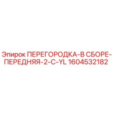 1604532182 ПЕРЕГОРОДКА-В СБОРЕ-ПЕРЕДНЯЯ-2-C-YL Epiroc