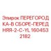 1604532182 ПЕРЕГОРОДКА-В СБОРЕ-ПЕРЕДНЯЯ-2-C-YL Epiroc