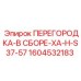 1604532183 ПЕРЕГОРОДКА-В СБОРЕ-XA-H-S37-57 Epiroc