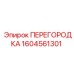 1604561301 ПЕРЕГОРОДКА Epiroc