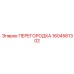1604561302 ПЕРЕГОРОДКА Epiroc