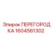 1604561302 ПЕРЕГОРОДКА Epiroc