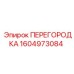 1604973084 ПЕРЕГОРОДКА Эпирок