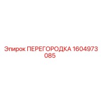 1604973085 ПЕРЕГОРОДКА Эпирок