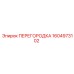1604973102 ПЕРЕГОРОДКА Эпирок