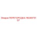 1604973107 ПЕРЕГОРОДКА Epiroc