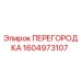 1604973107 ПЕРЕГОРОДКА Epiroc