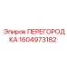 1604973182 ПЕРЕГОРОДКА Epiroc