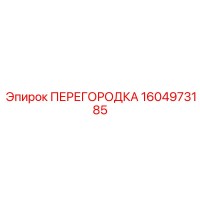 1604973185 ПЕРЕГОРОДКА Epiroc