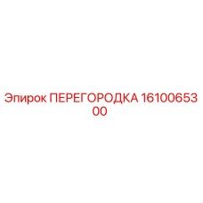 1610065300 ПЕРЕГОРОДКА Epiroc