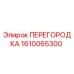 1610065300 ПЕРЕГОРОДКА Epiroc