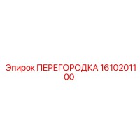 1610201100 ПЕРЕГОРОДКА Epiroc