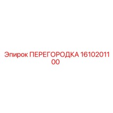 1610201100 ПЕРЕГОРОДКА Epiroc