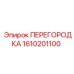 1610201100 ПЕРЕГОРОДКА Epiroc