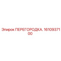 1610937100 ПЕРЕГОРОДКА Epiroc