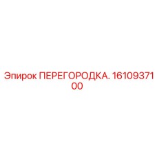 1610937100 ПЕРЕГОРОДКА Epiroc