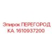1610937200 ПЕРЕГОРОДКА Epiroc