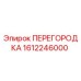 1612246000 ПЕРЕГОРОДКА Epiroc