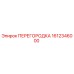1612346000 ПЕРЕГОРОДКА Epiroc