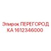 1612346000 ПЕРЕГОРОДКА Epiroc