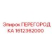 1612362000 ПЕРЕГОРОДКА Epiroc
