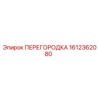 1612362080 ПЕРЕГОРОДКА Epiroc