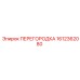 1612362080 ПЕРЕГОРОДКА Epiroc