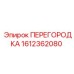1612362080 ПЕРЕГОРОДКА Epiroc