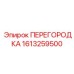 1613259500 ПЕРЕГОРОДКА Epiroc