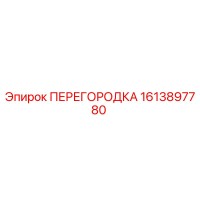 1613897780 ПЕРЕГОРОДКА Epiroc