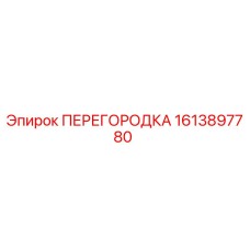1613897780 ПЕРЕГОРОДКА Epiroc