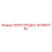 1613897780 ПЕРЕГОРОДКА Epiroc