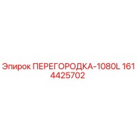 1614425702 ПЕРЕГОРОДКА-1080L Epiroc