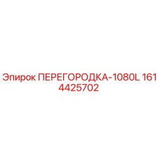1614425702 ПЕРЕГОРОДКА-1080L Epiroc