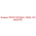 1614425702 ПЕРЕГОРОДКА-1080L Epiroc