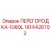 1614425702 ПЕРЕГОРОДКА-1080L Epiroc