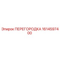 1614597400 ПЕРЕГОРОДКА Epiroc