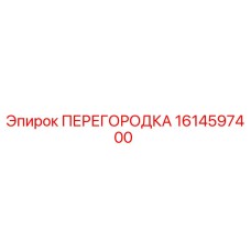 1614597400 ПЕРЕГОРОДКА Epiroc