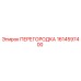 1614597400 ПЕРЕГОРОДКА Epiroc