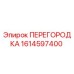1614597400 ПЕРЕГОРОДКА Epiroc